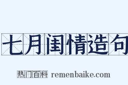 七月闺情造句是什么意思的图片